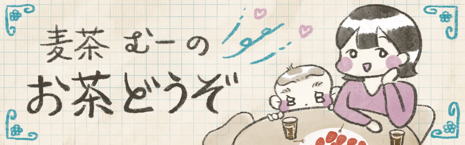 麦茶むーのお茶どうぞ
