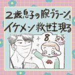2歳息子の腕ブラーン…！イケメン救世主現る！　8話