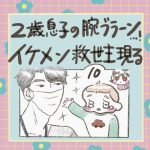 2歳息子の腕ブラーン…！イケメン救世主現る！10話