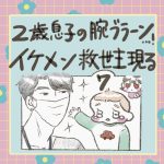 2歳息子の腕ブラーン…！イケメン救世主現る！