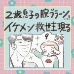 2歳息子の腕ブラーン…！イケメン救世主現る！9話