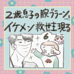 2歳息子の腕ブラーン…！イケメン救世主現る　6話