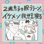 2歳息子の腕ブラーン…！イケメン救世主現る！最終話