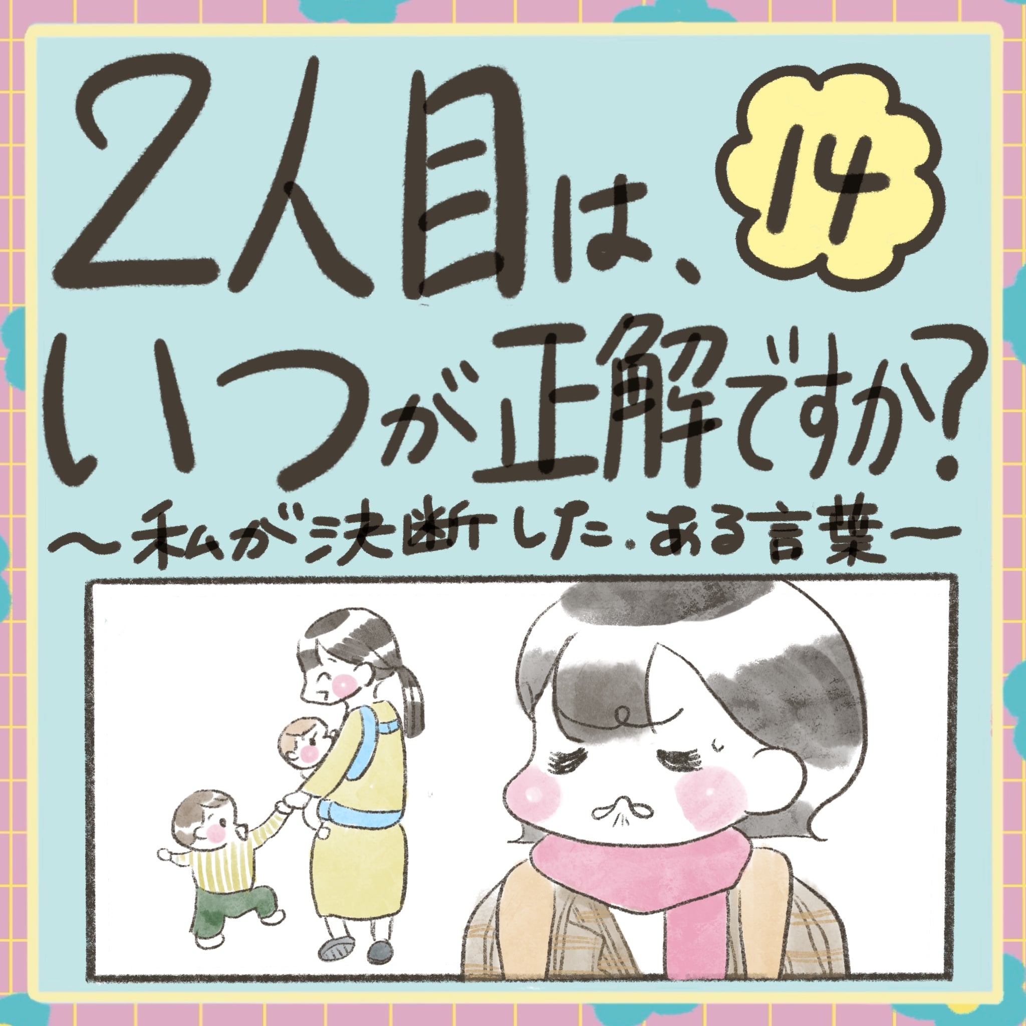 2人目はいつが正解ですか?14話 │ 麦茶むーのお茶どうぞ