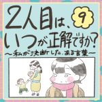 2人目はいつが正解ですか？9話