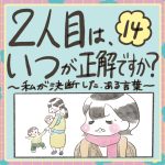 2人目はいつが正解ですか？14話