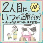 2人目はいつが正解ですか？10話