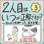 2人目はいつが正解ですか？3話