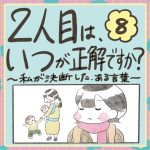 2人目はいつが正解ですか？8話