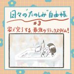 日々の楽しみ自由帳　家で完了する、最強のリラックスタイム
