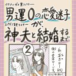 男運0の恋愛迷子が、神夫と結婚するまで2話