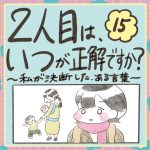 2人目はいつが正解ですか？15話