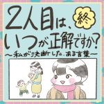2人目はいつが正解ですか？最終話