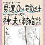 男運0の恋愛迷子が、神夫と結婚するまで7話