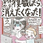 育休から復職したら、消えたくなった！2話