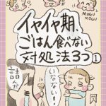 イヤイヤ期、ごはん食べない対処法3つ①
