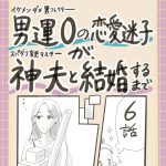 男運0の恋愛迷子が、神夫と結婚するまで6話