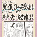 男運0の恋愛迷子が、神夫と結婚するまで5話