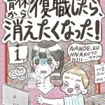 育休から復職したら、消えたくなった！1話